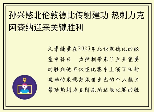 孙兴慜北伦敦德比传射建功 热刺力克阿森纳迎来关键胜利