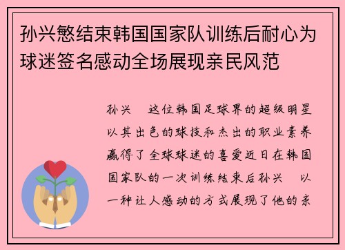 孙兴慜结束韩国国家队训练后耐心为球迷签名感动全场展现亲民风范