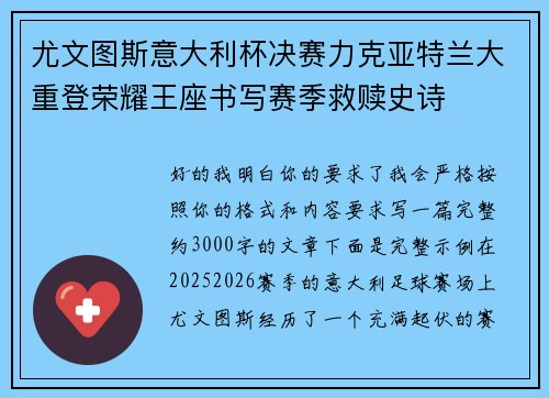 尤文图斯意大利杯决赛力克亚特兰大重登荣耀王座书写赛季救赎史诗