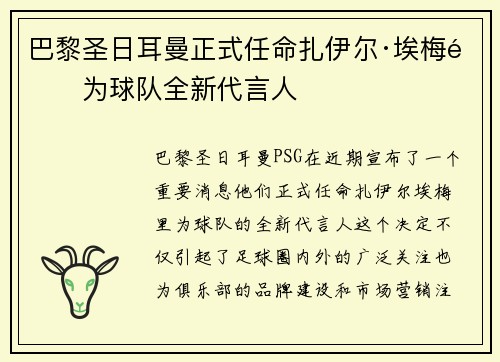 巴黎圣日耳曼正式任命扎伊尔·埃梅里为球队全新代言人