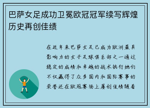 巴萨女足成功卫冕欧冠冠军续写辉煌历史再创佳绩