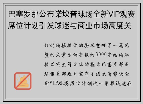 巴塞罗那公布诺坎普球场全新VIP观赛席位计划引发球迷与商业市场高度关注