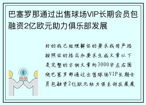 巴塞罗那通过出售球场VIP长期会员包融资2亿欧元助力俱乐部发展