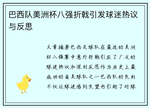 巴西队美洲杯八强折戟引发球迷热议与反思