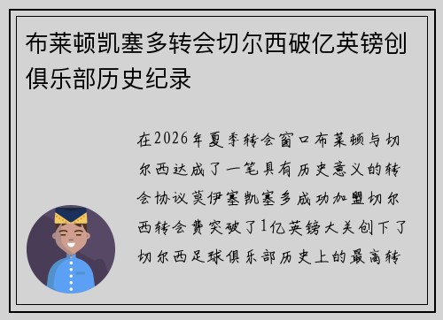 布莱顿凯塞多转会切尔西破亿英镑创俱乐部历史纪录