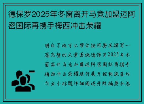 德保罗2025年冬窗离开马竞加盟迈阿密国际再携手梅西冲击荣耀