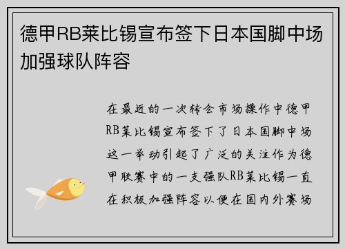 德甲RB莱比锡宣布签下日本国脚中场加强球队阵容