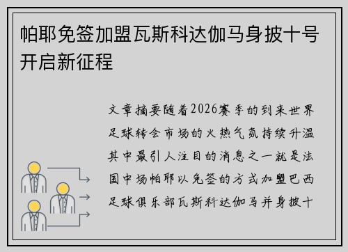 帕耶免签加盟瓦斯科达伽马身披十号开启新征程