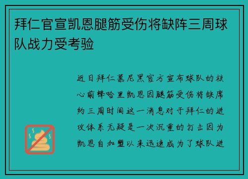 拜仁官宣凯恩腿筋受伤将缺阵三周球队战力受考验