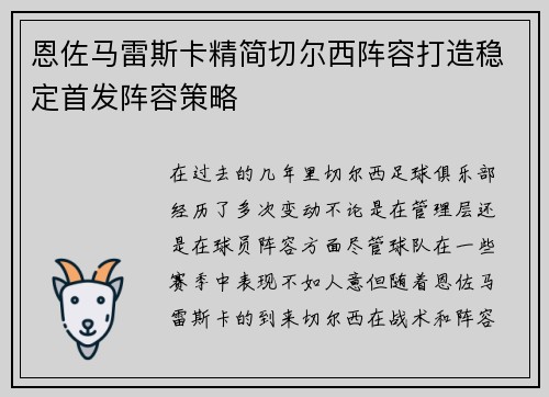恩佐马雷斯卡精简切尔西阵容打造稳定首发阵容策略
