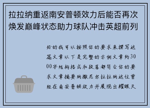 拉拉纳重返南安普顿效力后能否再次焕发巅峰状态助力球队冲击英超前列