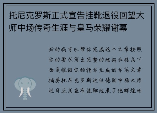 托尼克罗斯正式宣告挂靴退役回望大师中场传奇生涯与皇马荣耀谢幕