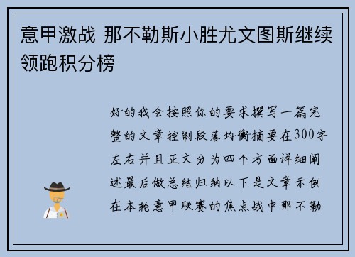 意甲激战 那不勒斯小胜尤文图斯继续领跑积分榜