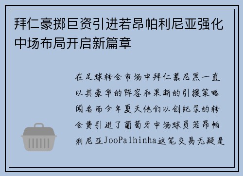 拜仁豪掷巨资引进若昂帕利尼亚强化中场布局开启新篇章