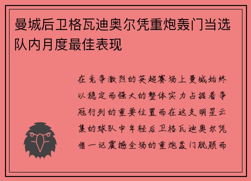 曼城后卫格瓦迪奥尔凭重炮轰门当选队内月度最佳表现