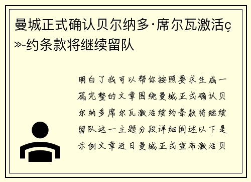 曼城正式确认贝尔纳多·席尔瓦激活续约条款将继续留队