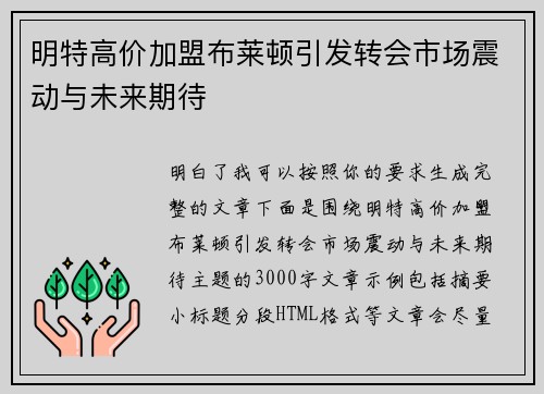 明特高价加盟布莱顿引发转会市场震动与未来期待
