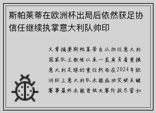 斯帕莱蒂在欧洲杯出局后依然获足协信任继续执掌意大利队帅印
