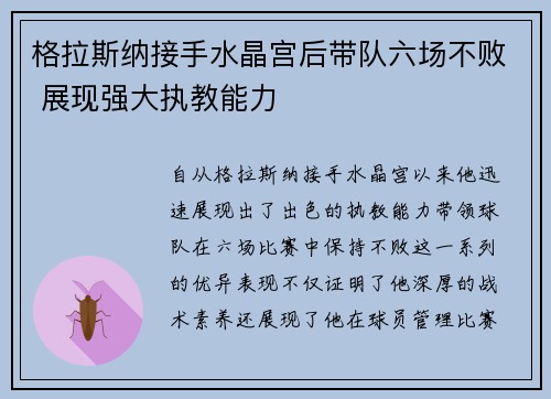 格拉斯纳接手水晶宫后带队六场不败 展现强大执教能力