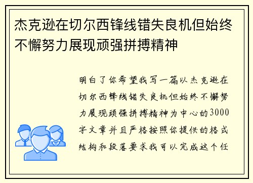 杰克逊在切尔西锋线错失良机但始终不懈努力展现顽强拼搏精神