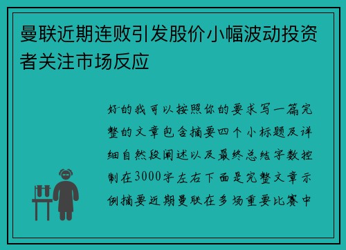 曼联近期连败引发股价小幅波动投资者关注市场反应