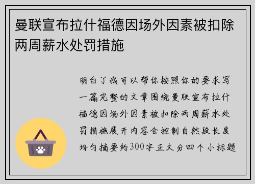 曼联宣布拉什福德因场外因素被扣除两周薪水处罚措施