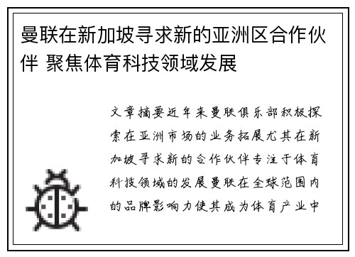 曼联在新加坡寻求新的亚洲区合作伙伴 聚焦体育科技领域发展