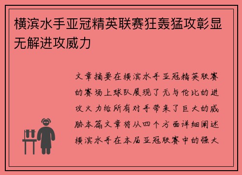 横滨水手亚冠精英联赛狂轰猛攻彰显无解进攻威力