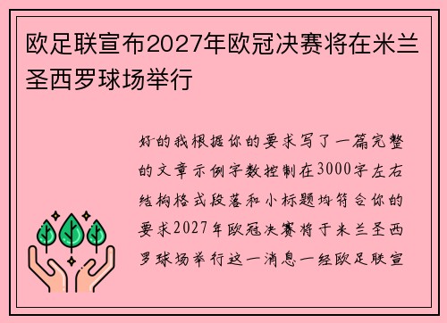 欧足联宣布2027年欧冠决赛将在米兰圣西罗球场举行