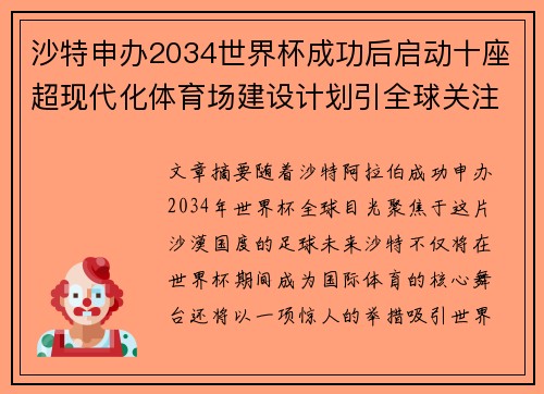 沙特申办2034世界杯成功后启动十座超现代化体育场建设计划引全球关注
