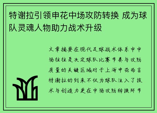 特谢拉引领申花中场攻防转换 成为球队灵魂人物助力战术升级