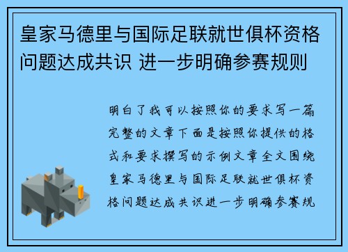 皇家马德里与国际足联就世俱杯资格问题达成共识 进一步明确参赛规则