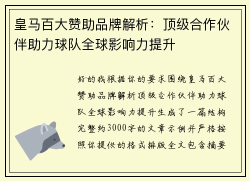 皇马百大赞助品牌解析：顶级合作伙伴助力球队全球影响力提升