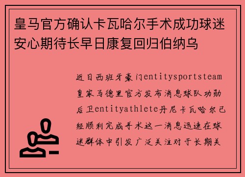 皇马官方确认卡瓦哈尔手术成功球迷安心期待长早日康复回归伯纳乌