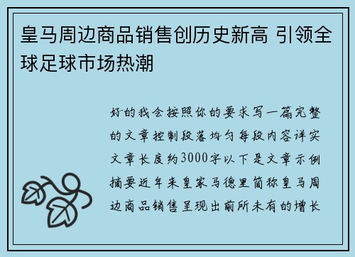 皇马周边商品销售创历史新高 引领全球足球市场热潮
