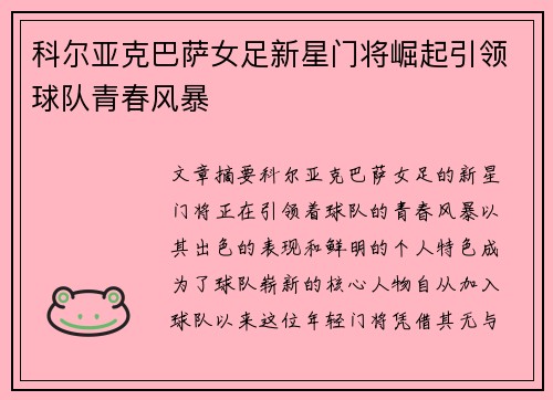 科尔亚克巴萨女足新星门将崛起引领球队青春风暴