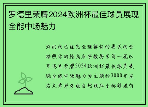 罗德里荣膺2024欧洲杯最佳球员展现全能中场魅力