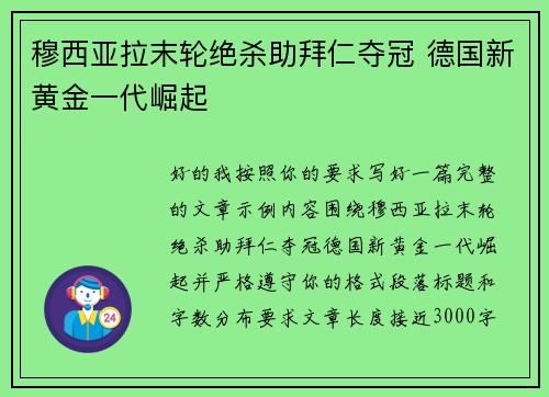 穆西亚拉末轮绝杀助拜仁夺冠 德国新黄金一代崛起