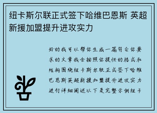 纽卡斯尔联正式签下哈维巴恩斯 英超新援加盟提升进攻实力