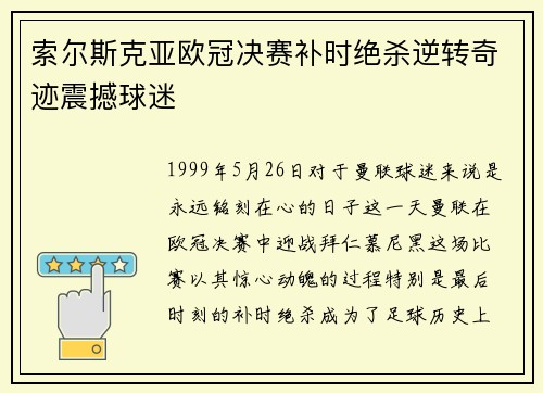 索尔斯克亚欧冠决赛补时绝杀逆转奇迹震撼球迷