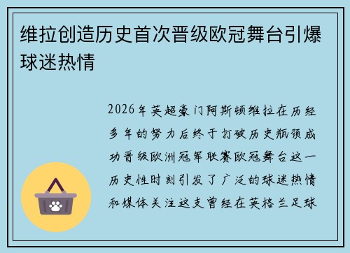 维拉创造历史首次晋级欧冠舞台引爆球迷热情