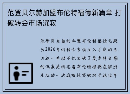 范登贝尔赫加盟布伦特福德新篇章 打破转会市场沉寂