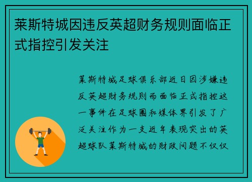 莱斯特城因违反英超财务规则面临正式指控引发关注
