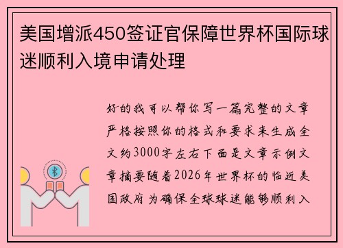 美国增派450签证官保障世界杯国际球迷顺利入境申请处理
