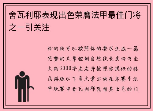 舍瓦利耶表现出色荣膺法甲最佳门将之一引关注
