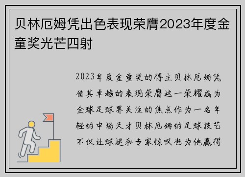 贝林厄姆凭出色表现荣膺2023年度金童奖光芒四射