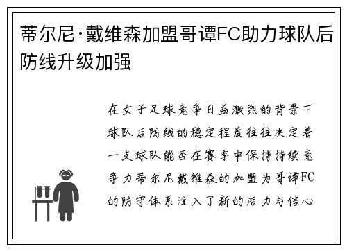 蒂尔尼·戴维森加盟哥谭FC助力球队后防线升级加强