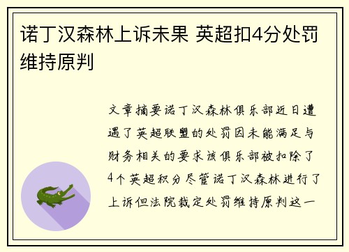 诺丁汉森林上诉未果 英超扣4分处罚维持原判