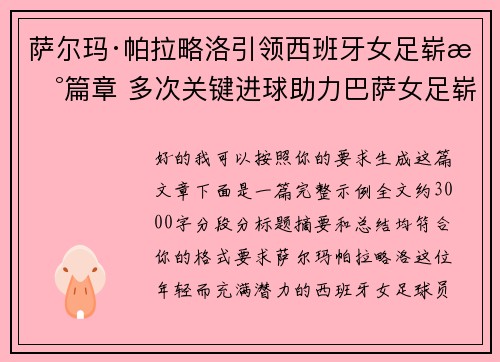 萨尔玛·帕拉略洛引领西班牙女足崭新篇章 多次关键进球助力巴萨女足崭露头角