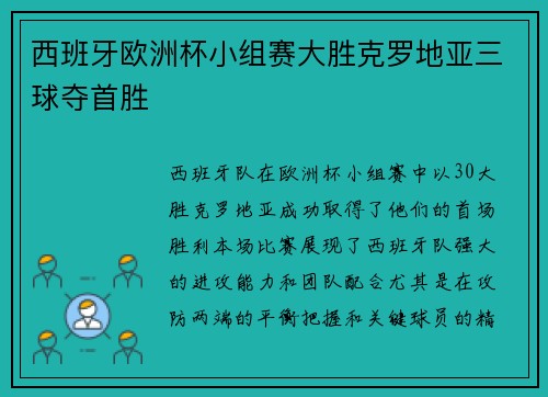 西班牙欧洲杯小组赛大胜克罗地亚三球夺首胜